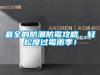 常見問題最全的防潮防霉攻略，輕松度過霉雨季！