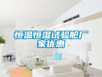 知識(shí)百科恒溫恒濕試驗(yàn)艙廠家優(yōu)惠