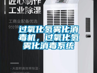 行業(yè)新聞過(guò)氧化氫霧化消毒機(jī)，過(guò)氧化氫霧化消毒系統(tǒng)