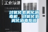 過氧化氫霧化消毒機，過氧化氫霧化消毒系統
