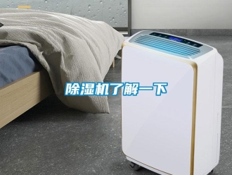 常見(jiàn)問(wèn)題除濕機(jī)了解一下