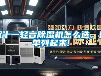 常見問(wèn)題雙十一輕音除濕機(jī)怎么選，清單列起來(lái)!