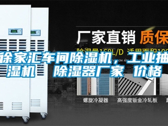 企業新聞徐家匯車間除濕機，工業抽濕機  除濕器廠家 價格