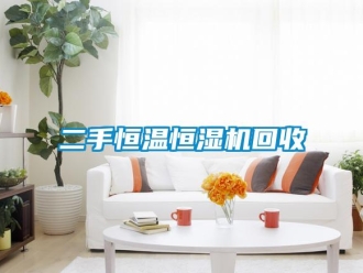 知識百科二手恒溫恒濕機回收
