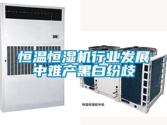 知識百科恒溫恒濕機行業發展中難產黑白紛歧