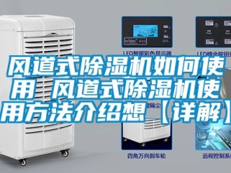 行業新聞風道式除濕機如何使用 風道式除濕機使用方法介紹想【詳解】