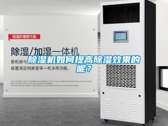 常見問題除濕機(jī)如何提高除濕效果的呢？