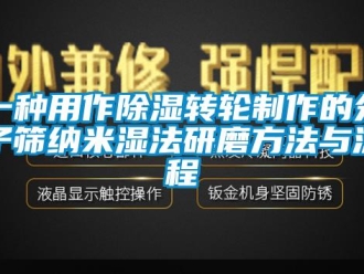 常見問題一種用作除濕轉(zhuǎn)輪制作的分子篩納米濕法研磨方法與流程