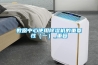 數據中心使用除濕機的重要性（一）_重復