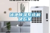 泳池除濕系統解決方案