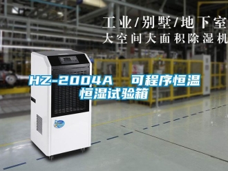 常見問題HZ-2004A  可程序恒溫恒濕試驗箱