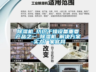 常見問題除濕機_紡織干燥設備重要產品之一_除濕機_解決方案-實力廠家官網