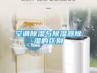 行業新聞空調除濕與除濕器除濕的區別