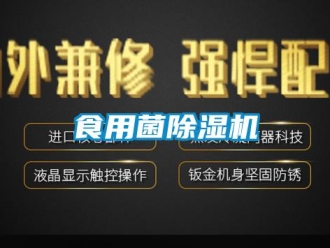 知識百科食用菌除濕機