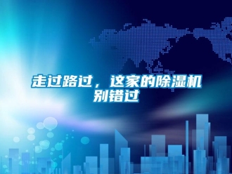 知識百科走過路過，這家的除濕機別錯過