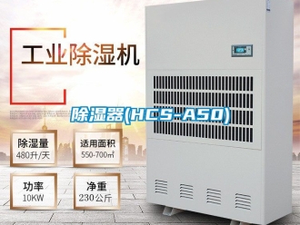 行業新聞除濕器(HCS-A50)