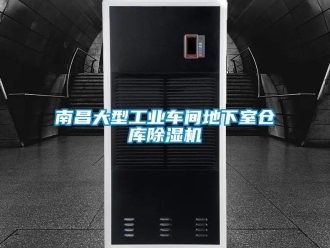 常見問題南昌大型工業車間地下室倉庫除濕機