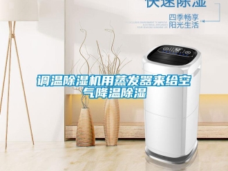 企業新聞調溫除濕機用蒸發器來給空氣降溫除濕