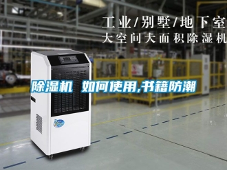 企業新聞除濕機 如何使用,書籍防潮