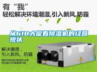 企業(yè)新聞從618大促看除濕機的經(jīng)營現(xiàn)狀