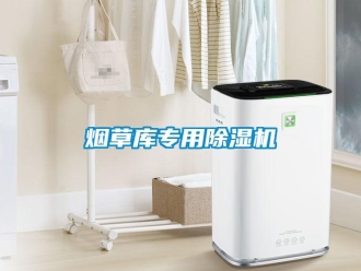 知識百科煙草庫專用除濕機
