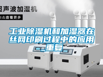 常見問題工業除濕機和加濕器在絲網印刷過程中的應用_重復