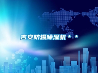 企業新聞吉安防爆除濕機＊＊