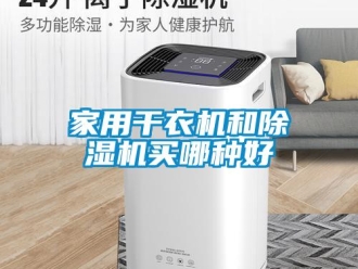 常見問題家用干衣機和除濕機買哪種好