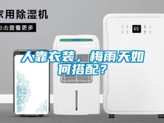 常見問題人靠衣裝，梅雨天如何搭配？