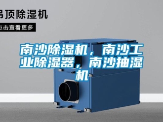 常見(jiàn)問(wèn)題南沙除濕機(jī)，南沙工業(yè)除濕器，南沙抽濕機(jī)