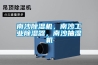 南沙除濕機，南沙工業(yè)除濕器，南沙抽濕機