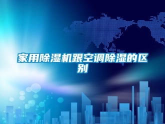 常見問題家用除濕機跟空調除濕的區別
