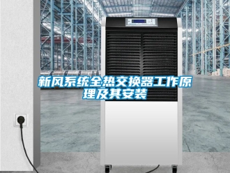企業新聞新風系統全熱交換器工作原理及其安裝