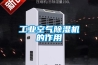 工業空氣除濕機的作用