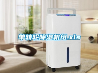 常見問題單轉輪除濕機組.xls