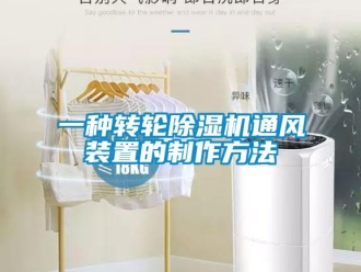常見問題一種轉(zhuǎn)輪除濕機(jī)通風(fēng)裝置的制作方法