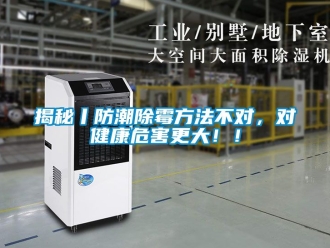 常見問題揭秘丨防潮除霉方法不對，對健康危害更大！！