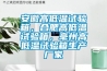 安徽高低溫試驗箱，合肥高低溫試驗箱，毫州高低溫試驗箱生產廠家