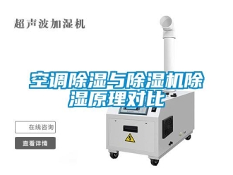行業新聞空調除濕與除濕機除濕原理對比
