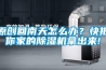 原創回南天怎么辦？快把你家的除濕機拿出來!