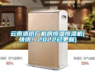 知識百科云南造紙廠機房恒溫恒濕機(快訊！2022已更新)