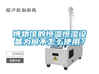 常見問題博物館的恒溫恒濕設(shè)備為何不怎么使用？