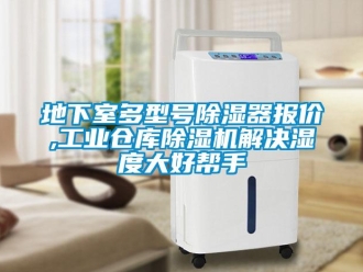 常見問題地下室多型號除濕器報價,工業倉庫除濕機解決濕度大好幫手