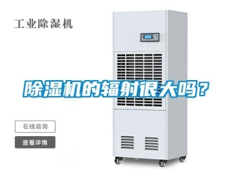 常見問題除濕機的輻射很大嗎？