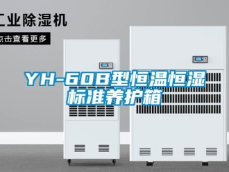 常見問題YH-60B型恒溫恒濕標準養護箱