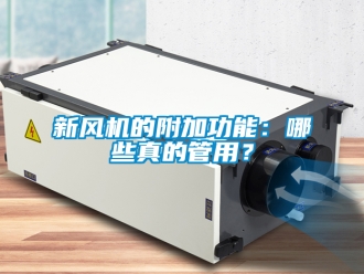企業新聞新風機的附加功能：哪些真的管用？