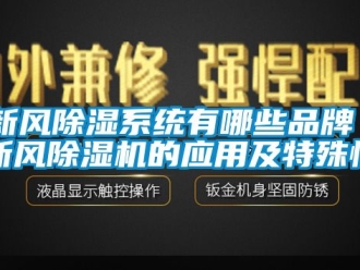 常見問題新風除濕系統有哪些品牌 新風除濕機的應用及特殊性