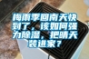 梅雨季回南天快到了，該如何強力除濕，把晴天裝進家？
