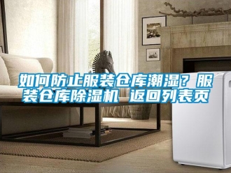 企業新聞如何防止服裝倉庫潮濕？服裝倉庫除濕機 返回列表頁