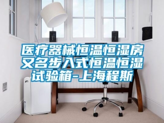 知識百科醫療器械恒溫恒濕房又名步入式恒溫恒濕試驗箱-上海程斯